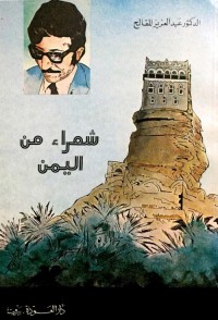 شعراء من اليمن